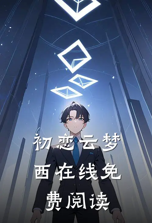初恋云梦西在线免费阅读