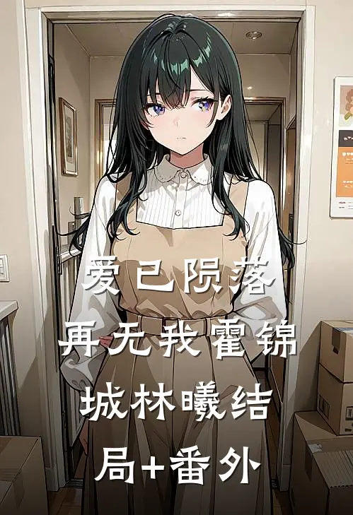 爱已陨落，再无我霍锦城林曦结局+番外