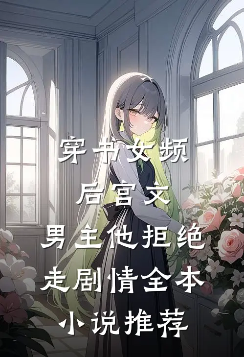 穿书女频后宫文，男主他拒绝走剧情全本小说推荐