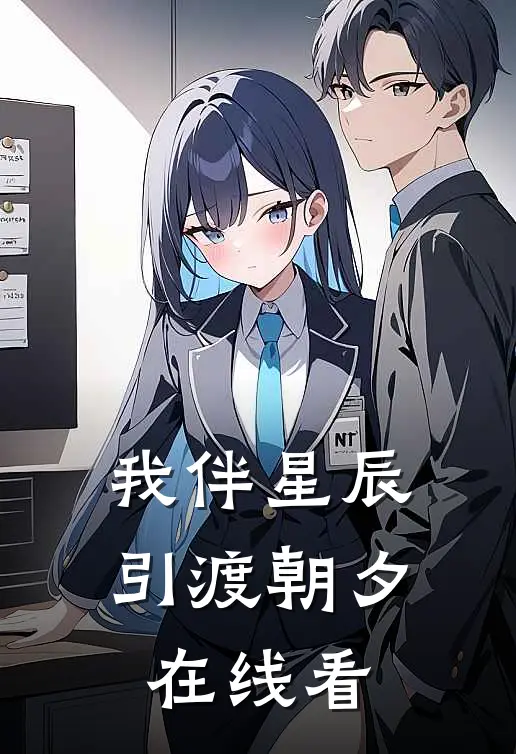 我伴星辰引渡朝夕在线看