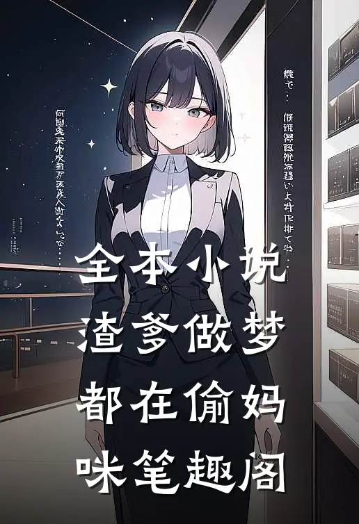 全本小说渣爹做梦都在偷妈咪笔趣阁