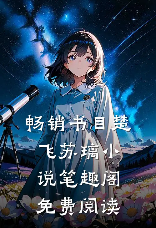 畅销书目楚飞苏璃小说笔趣阁免费阅读