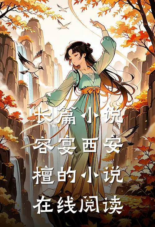 长篇小说容宴西安檀的小说在线阅读