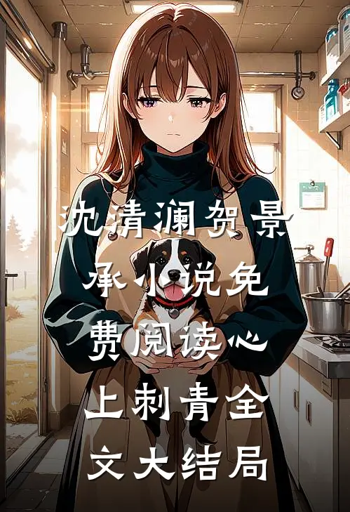 氤氲散尽人无踪贺临渊宋攸宁