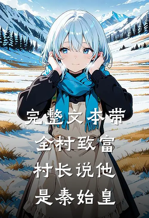 完整文本带全村致富，村长说他是秦始皇