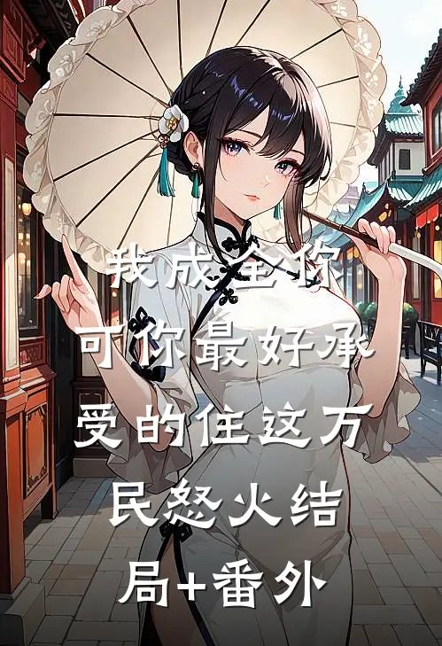 我成全你，可你最好承受的住这万民怒火结局+番外