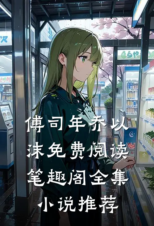 傅司年乔以沫免费阅读笔趣阁全集小说推荐