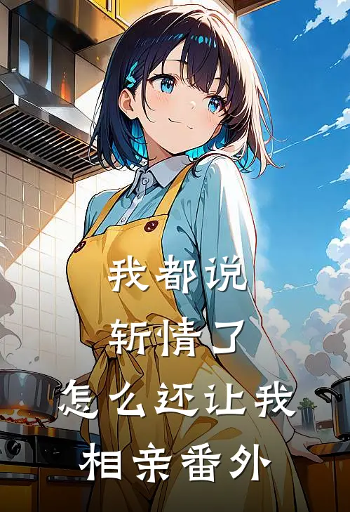 我都说斩情了,怎么还让我相亲 番外呢
