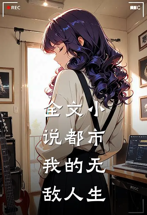 全文都市我的无敌人生
