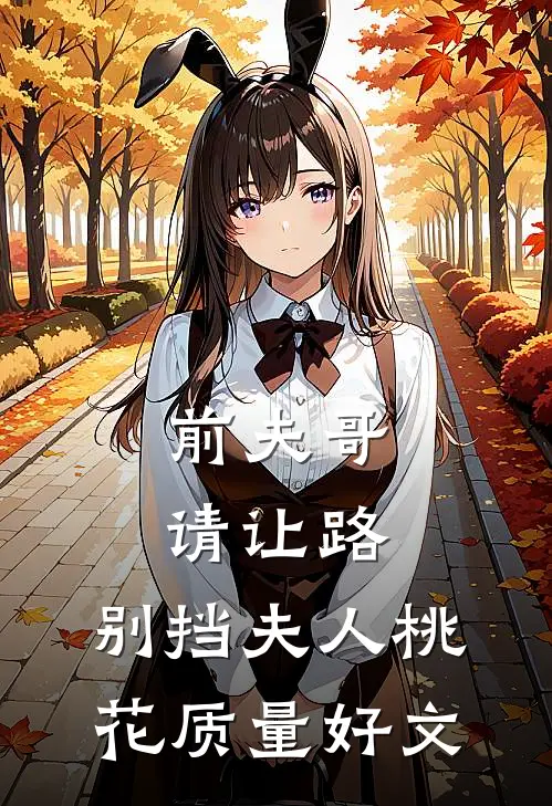 前夫哥请让路，别挡夫人桃花质量好文