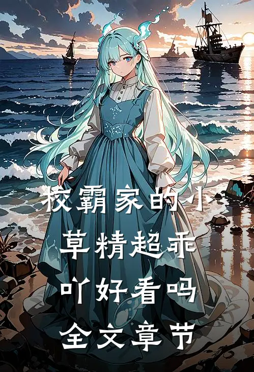校霸家的小草精超乖吖好看吗全文章节
