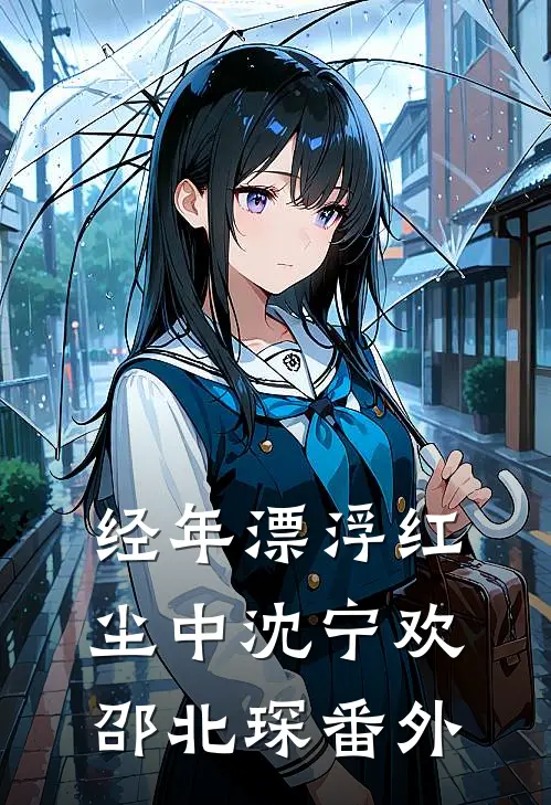 经年漂浮红尘中沈宁欢邵北琛番外
