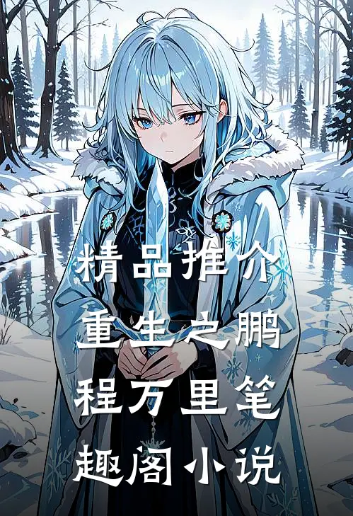精品推介重生之鹏程万里笔趣阁小说