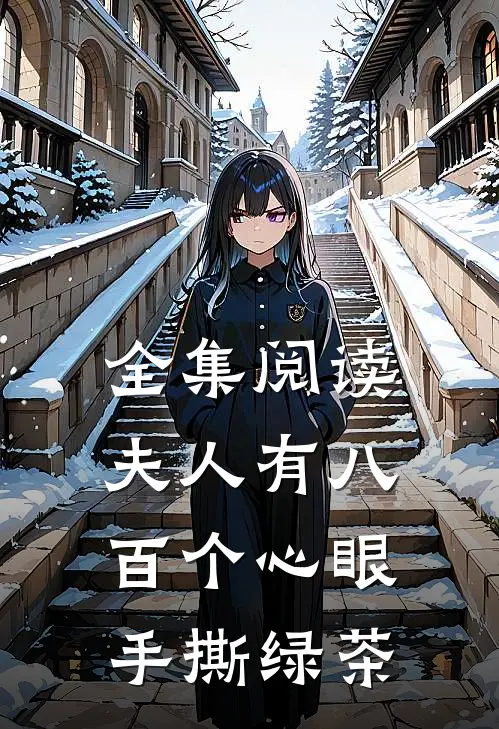 全集阅读夫人有八百个心眼：手撕绿茶