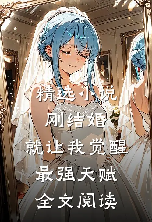 精选小说刚结婚,就让我觉醒最强天赋全文阅读