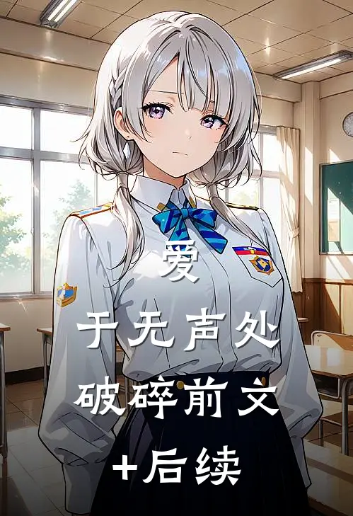 爱，于无声处破碎前文+后续