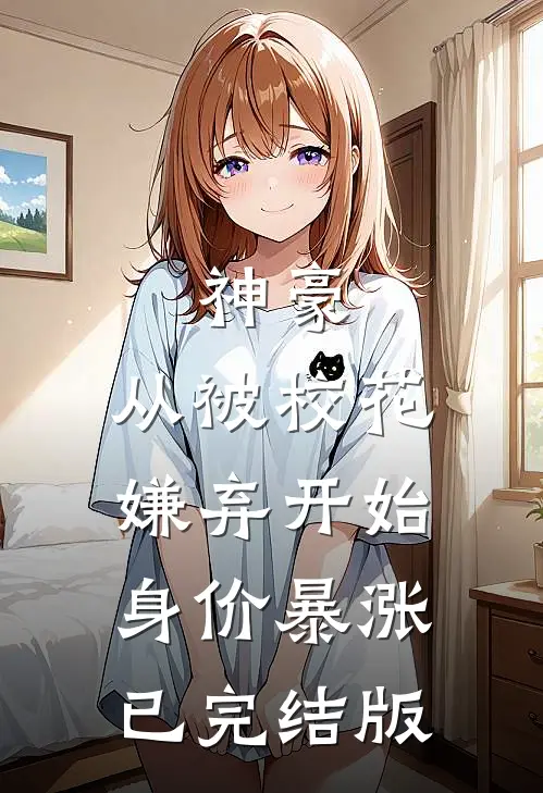 神豪：从被校花嫌弃开始身价暴涨已完结版