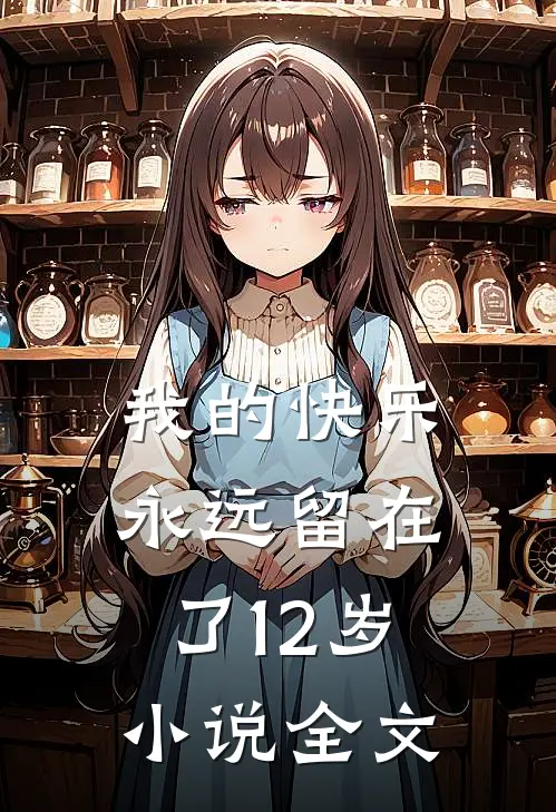 我的快乐永远留在了12岁小说全文