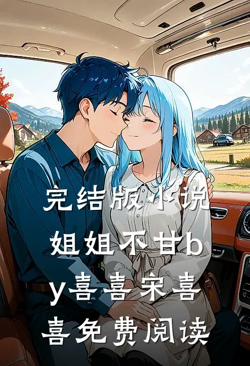 完结版小说姐姐不甘by喜喜宋喜喜免费阅读
