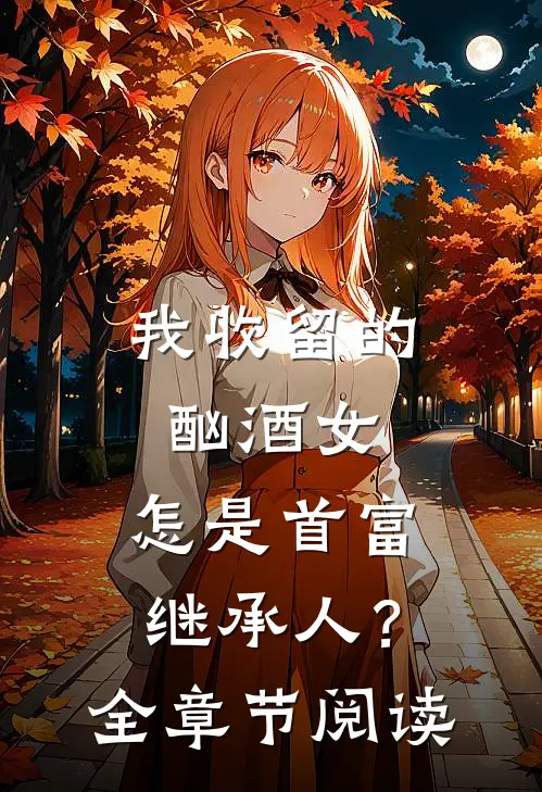 我收留的酗酒女,怎是首富继承人?全章节阅读
