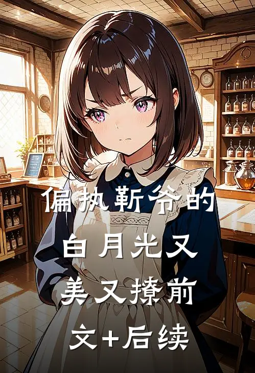 偏执靳爷的白月光又美又撩前文+后续