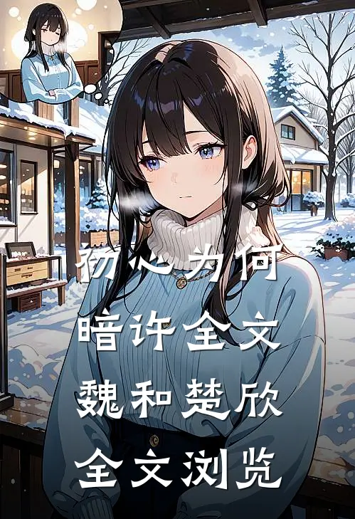 初心为何暗许全文魏和楚欣全文浏览