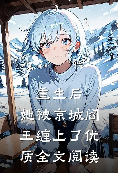 重生后，她被京城阎王缠上了优质全文阅读
