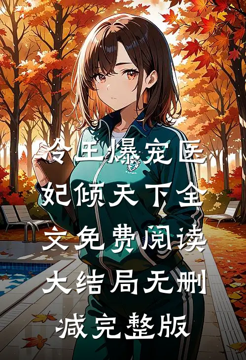 冷王爆宠医妃倾天下南烟君绝尘完结版全章节阅读
