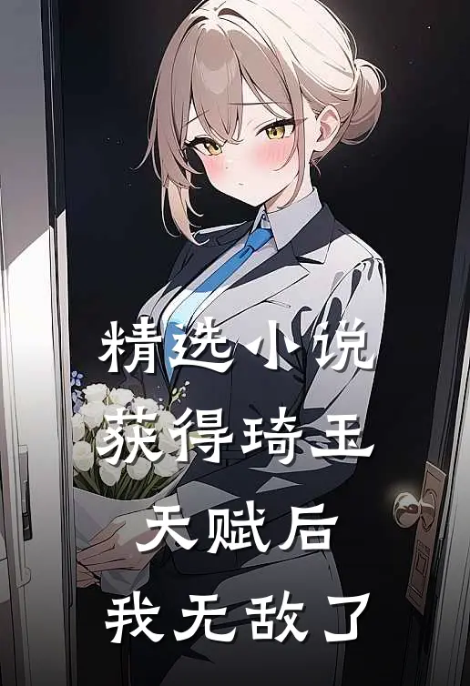精选获得琦玉天赋后,我无敌了