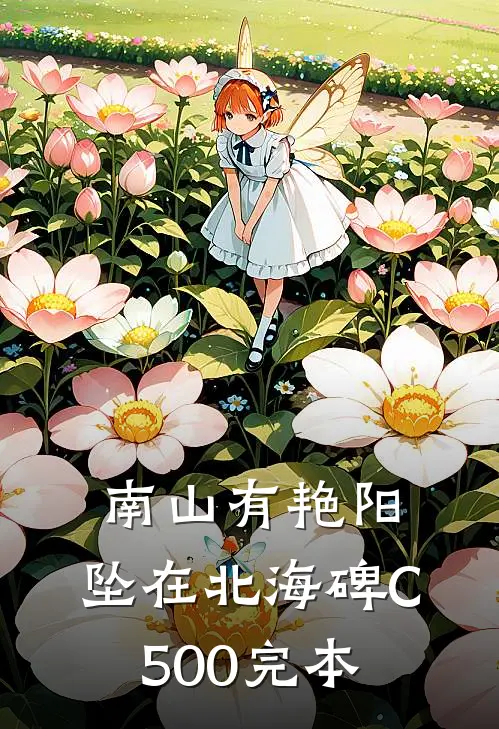 南山有艳阳，坠在北海碑C500完本