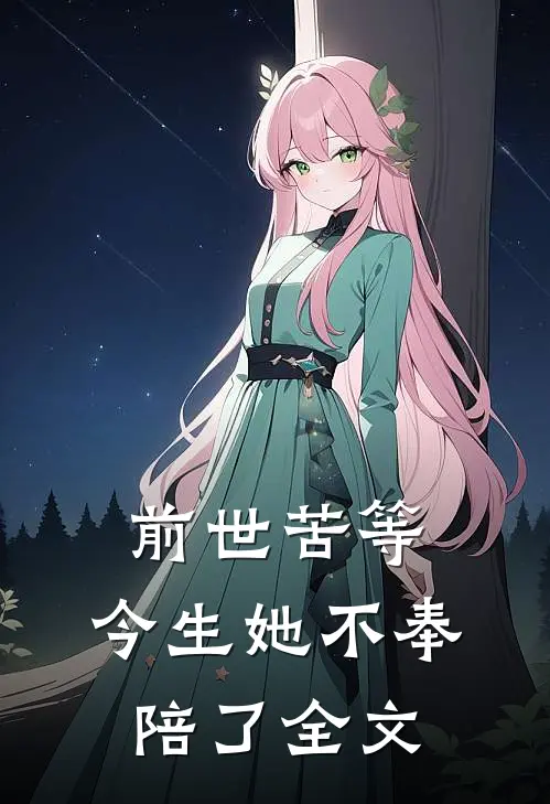 前世苦等,今生她不奉陪了全文在线阅读