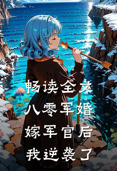 畅读全文八零军婚：嫁军官后我逆袭了