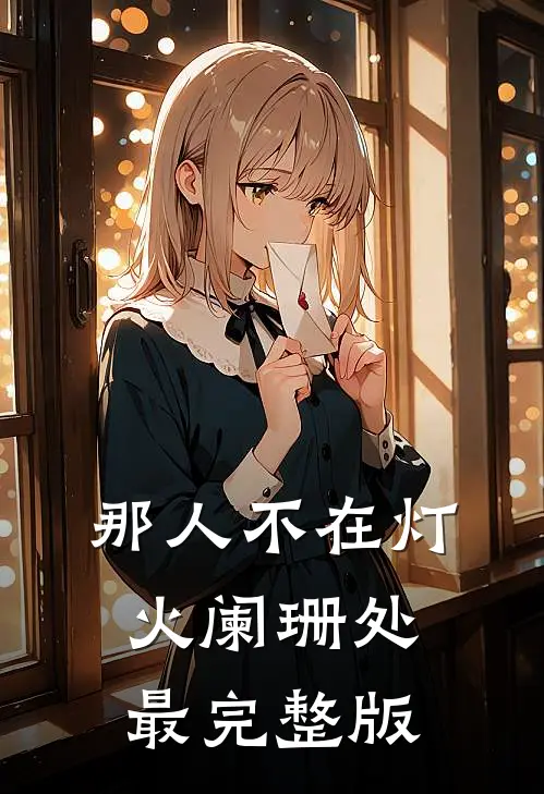那人不在灯火阑珊处最完整版