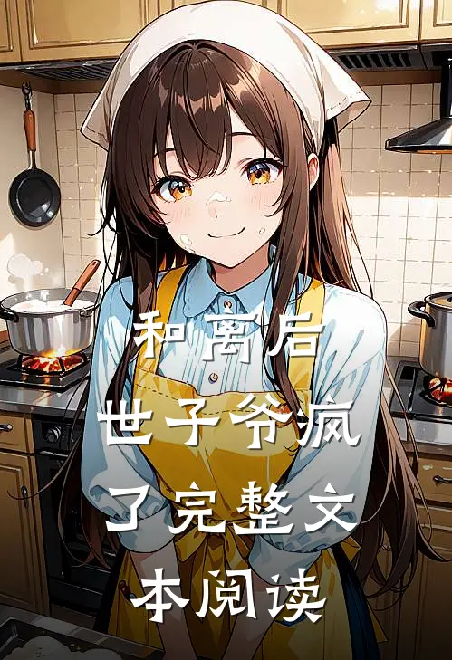 和离后,世子爷疯了完整文本阅读免费
