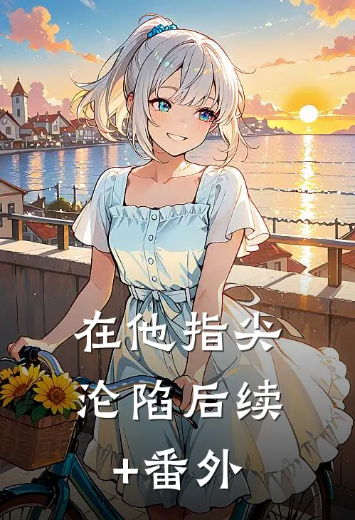 在他指尖沦陷后续+番外