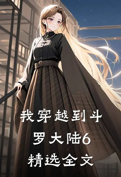 我穿越到斗罗大陆6精选全文
