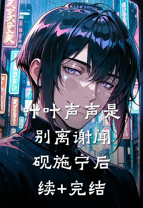 叶叶声声是别离谢闻砚施宁后续+完结