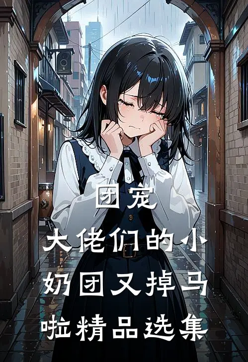 团宠：大佬们的小奶团又掉马啦精品选集
