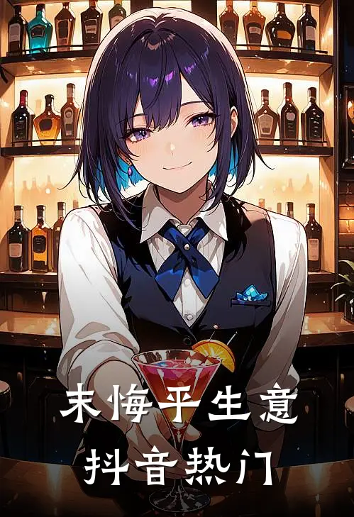 末悔平生意抖音热门