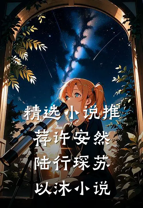 精选小说推荐许安然陆行琛苏以沐小说