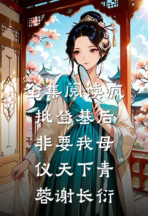 全集阅读疯批登基后,非要我母仪天下青蓉谢长衍