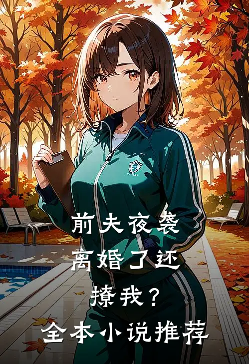 前夫夜袭离婚了还撩我?全本推荐阅读