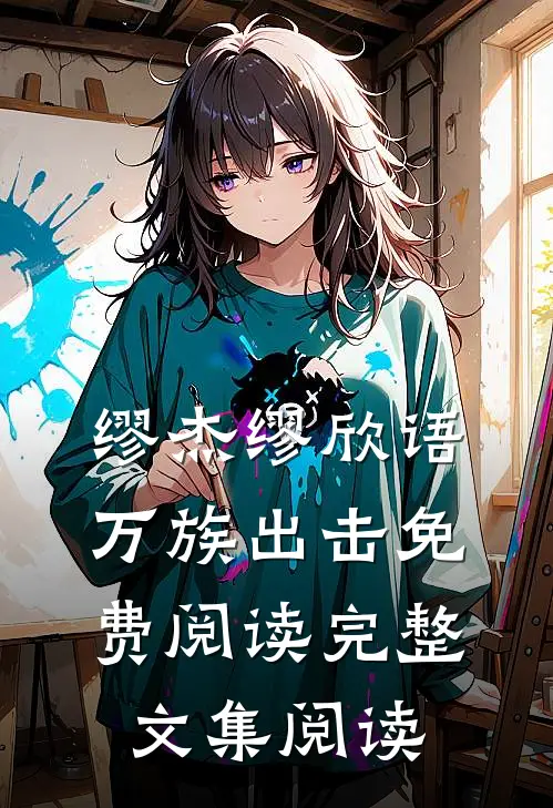 缪杰缪欣语万族出击免费阅读完整文集阅读