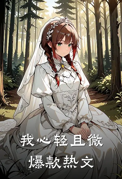 我心轻且微爆款热文