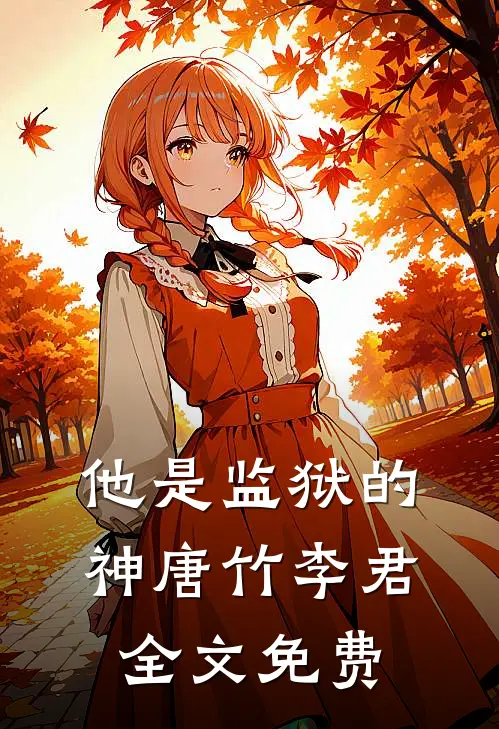 他是监狱的神唐竹李君全文免费