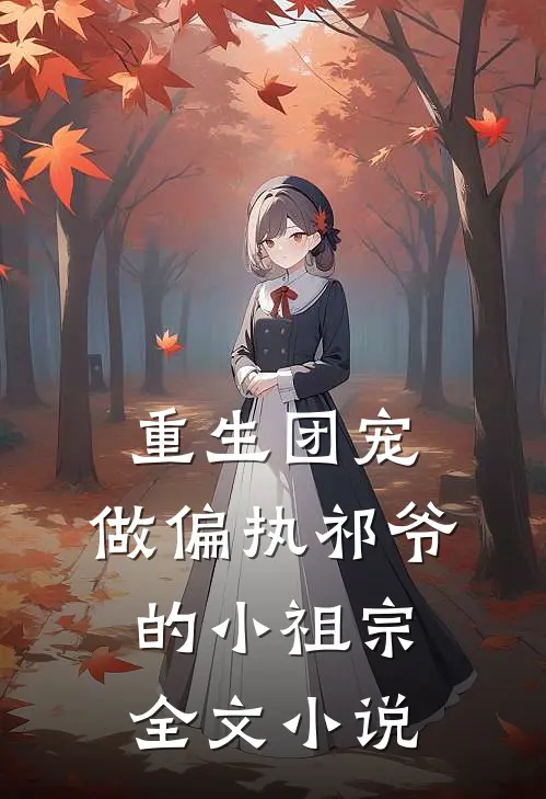 重生团宠做偏执祁爷的小祖宗全文阅读