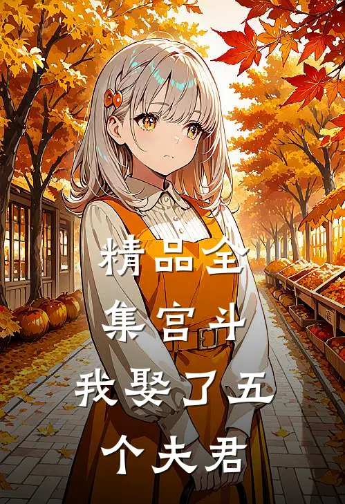 精品全集宫斗我娶了五个夫君