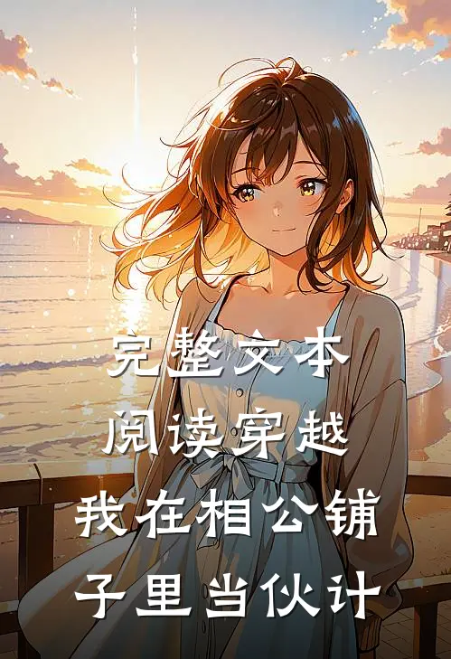 完整文本阅读穿越：我在相公铺子里当伙计
