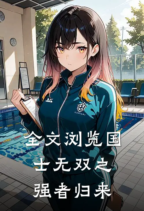 全文浏览国士无双之强者归来