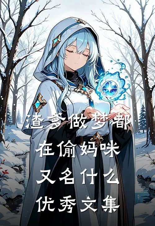 渣爹做梦都在偷妈咪又名什么优秀文集
